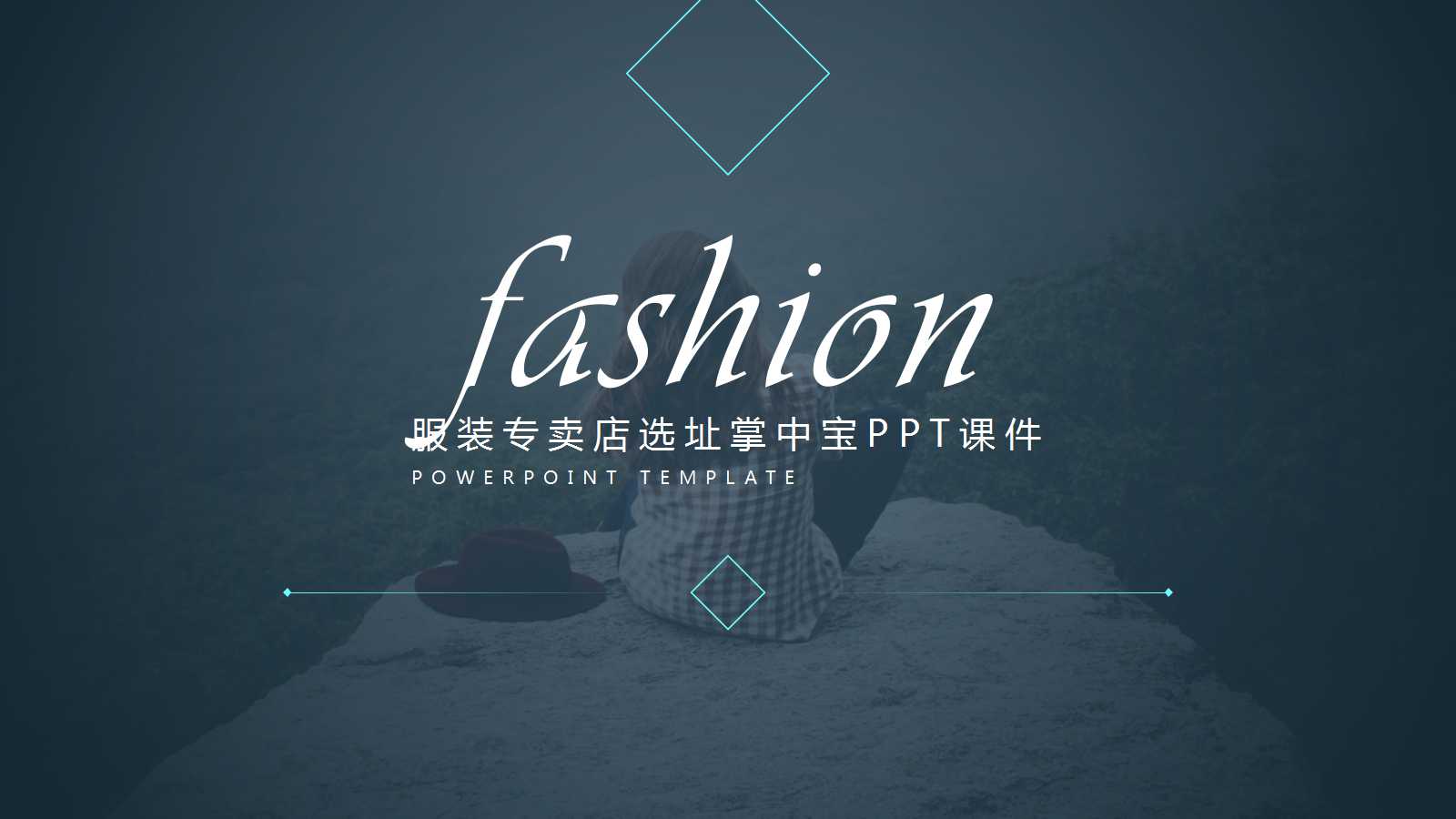 服装专卖店选址掌中宝PPT课件