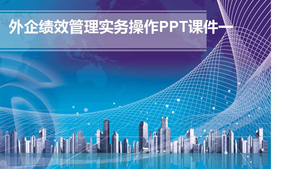 外企绩效管理实务操作PPT课件一