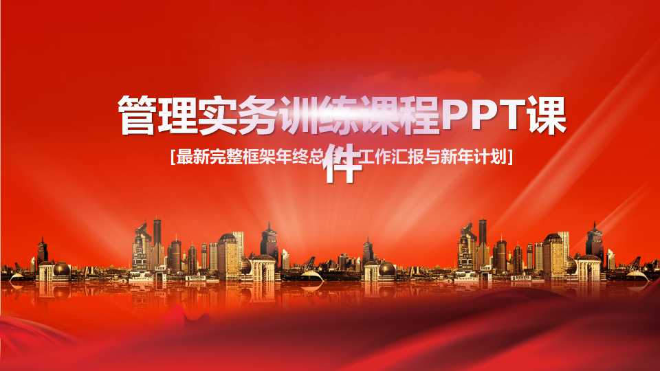 管理实务训练课程PPT课件