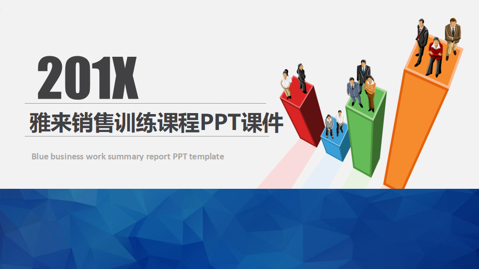 雅来销售训练课程PPT课件