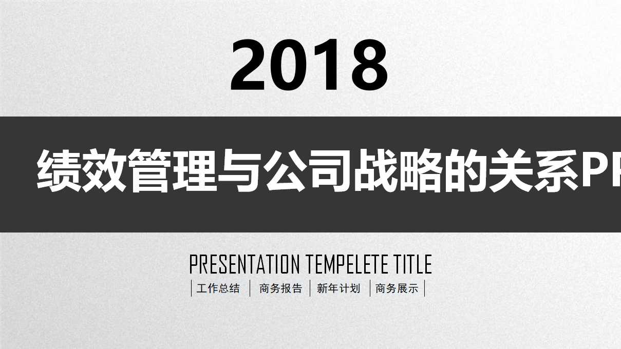 绩效管理与公司战略的关系PPT课件