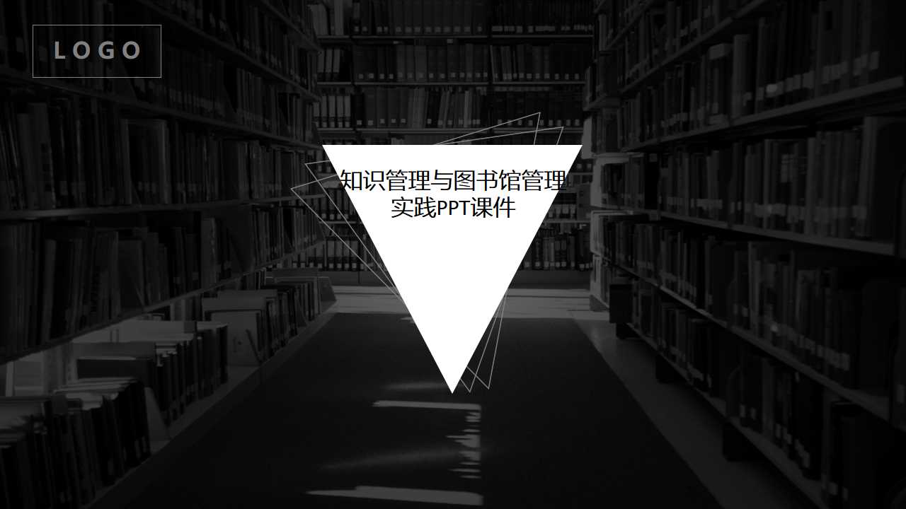 知识管理与图书馆管理和实践PPT课件