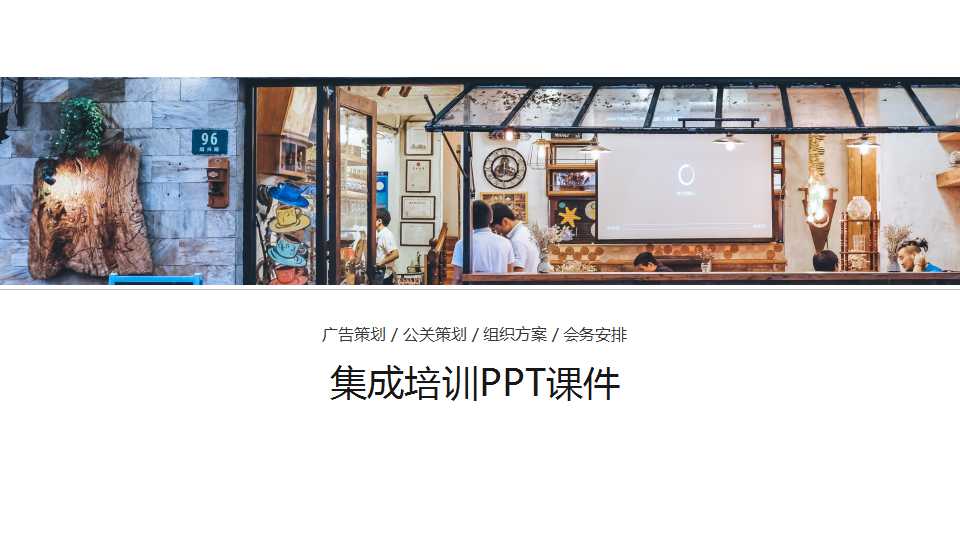集成培训PPT课件