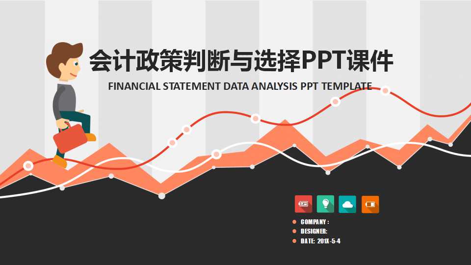 会计政策判断与选择PPT课件