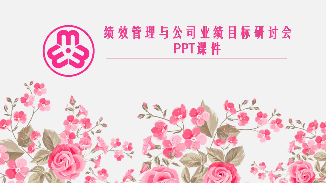 绩效管理与公司业绩目标研讨会PPT课件