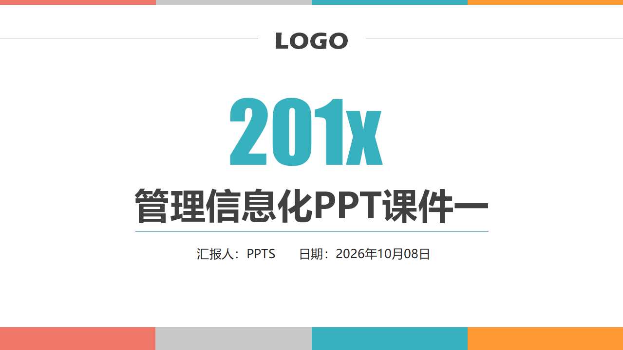 管理信息化PPT课件一