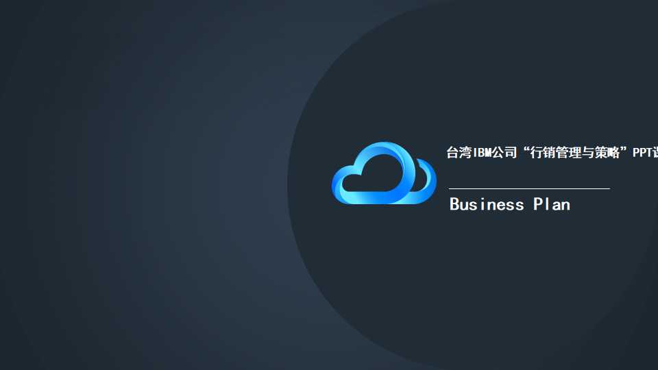 台湾IBM公司“行销管理与策略”PPT课件