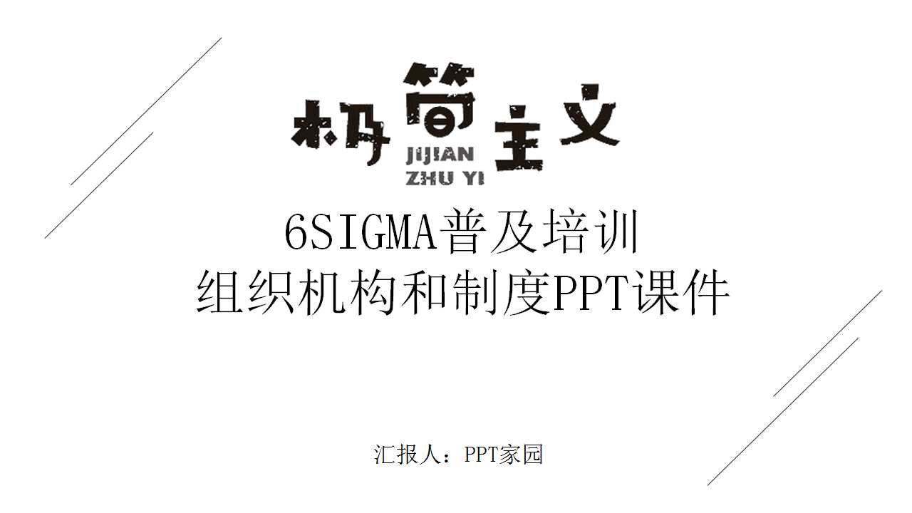 6SIGMA普及培训——组织机构和制度PPT课件