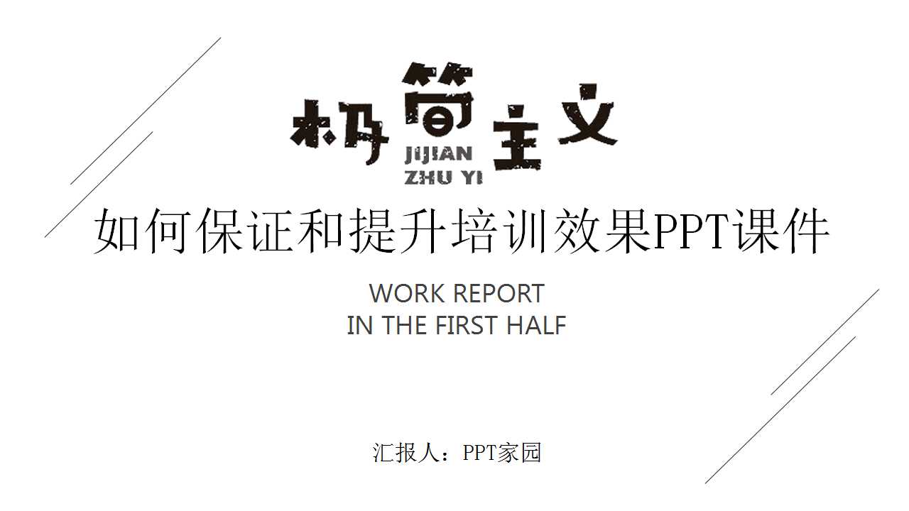 如何保证和提升培训效果PPT课件