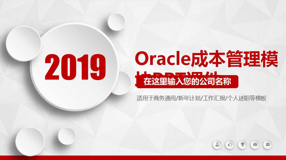 Oracle成本管理模块PPT课件