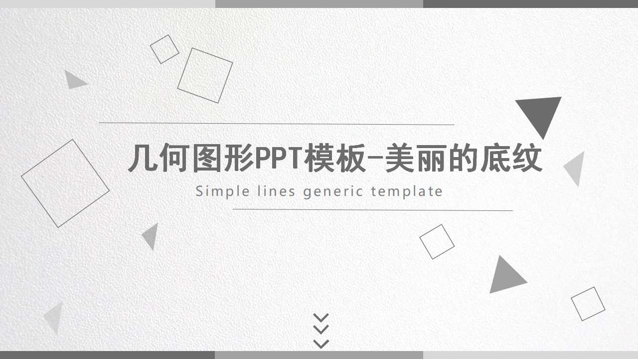 几何图形PPT模板-美丽的底纹