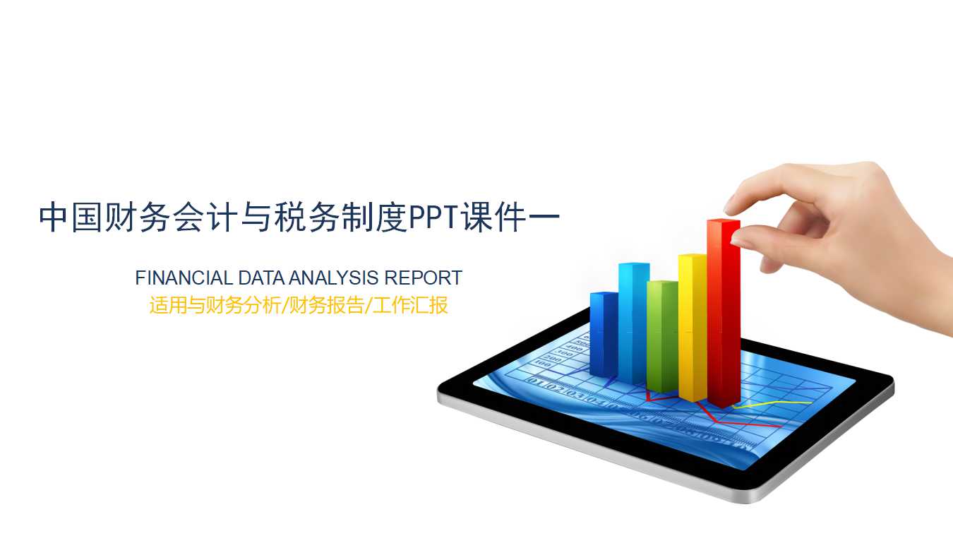 中国财务会计与税务制度PPT课件一