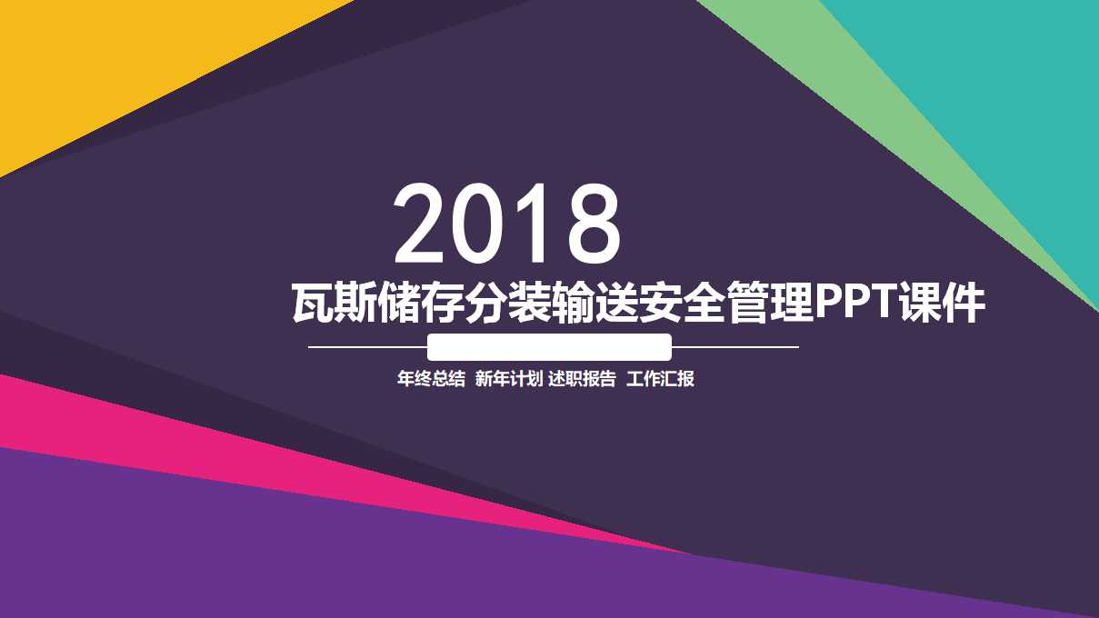 瓦斯储存分装输送安全管理PPT课件