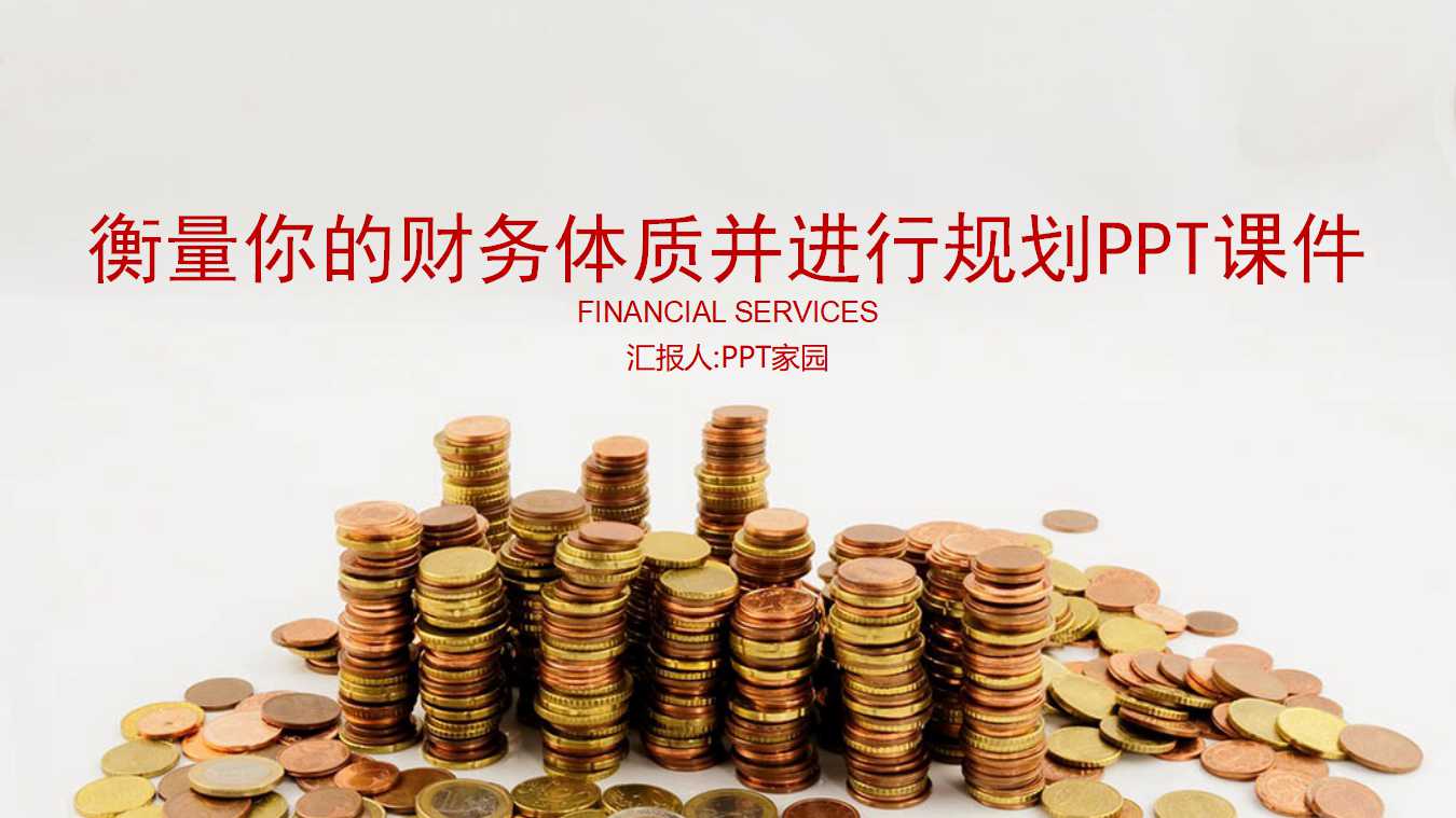 衡量你的财务体质并进行规划PPT课件