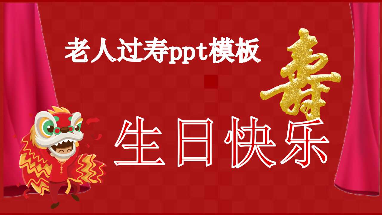 老人过寿ppt模板