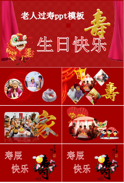老人过寿ppt模板