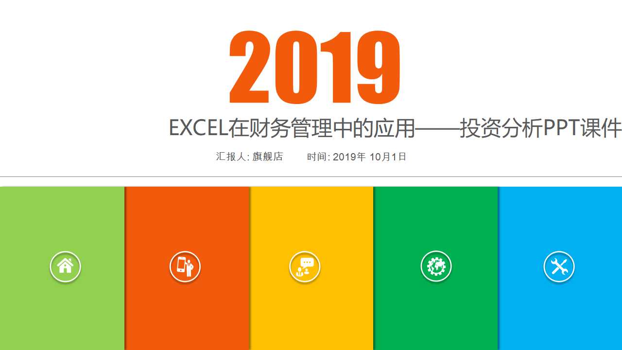 EXCEL在财务管理中的应用——投资分析PPT课件