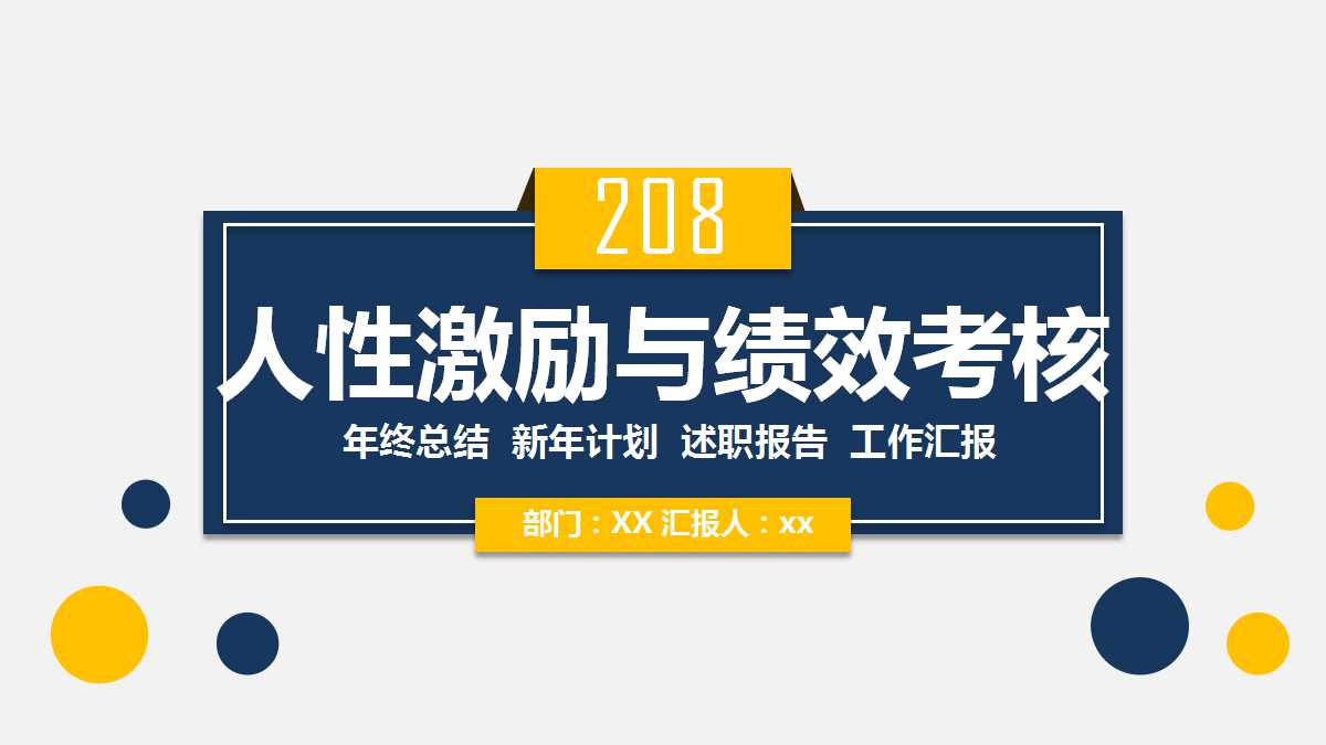 人性激励与绩效考核PPT课件