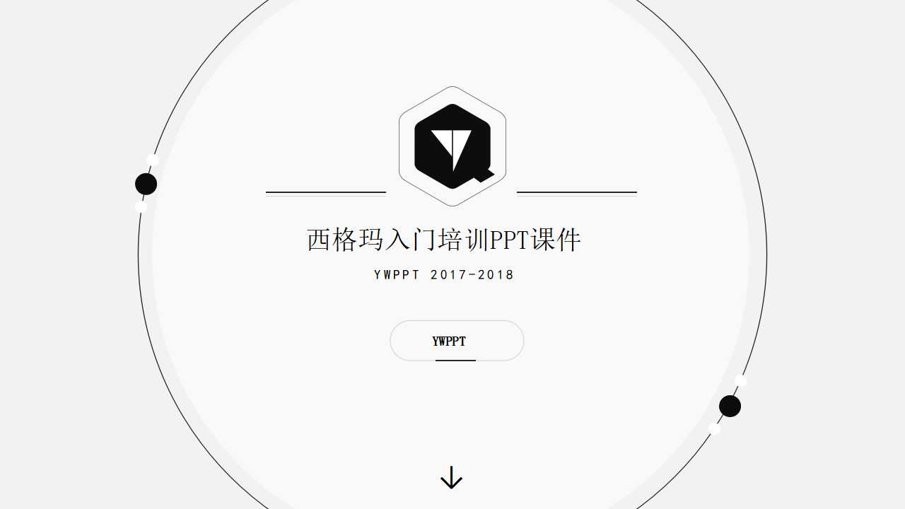 西格玛入门培训PPT课件