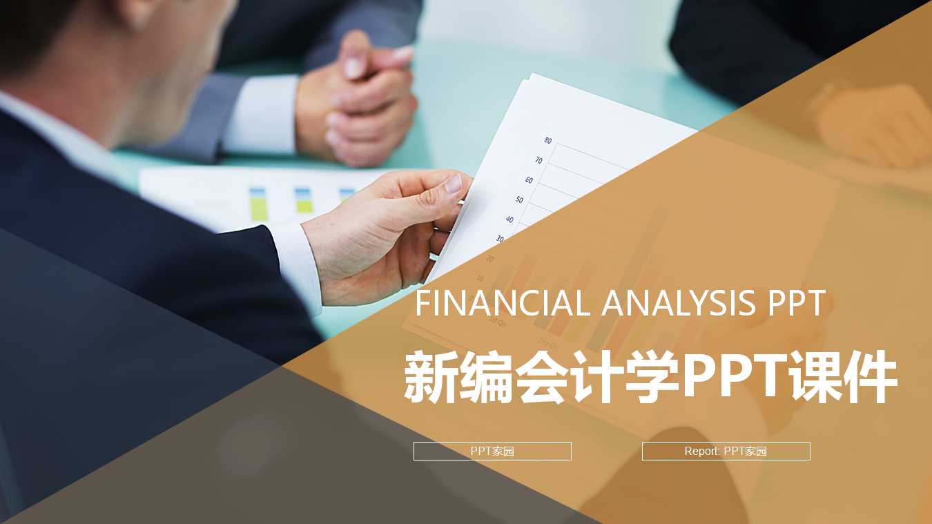 新编会计学PPT课件