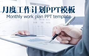 月度工作计划PPT模板