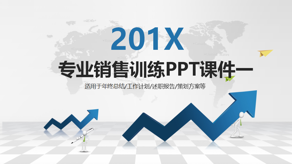 专业销售训练PPT课件一