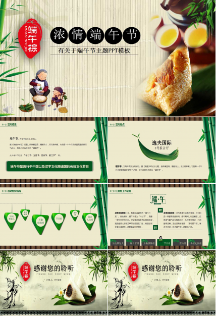 有关于端午节主题PPT模板免费下载
