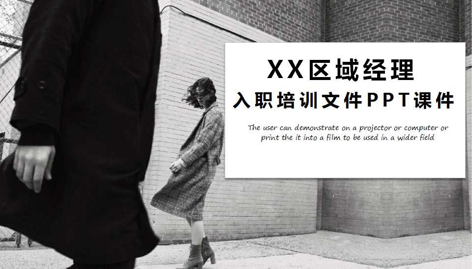 XX区域经理入职培训文件PPT课件