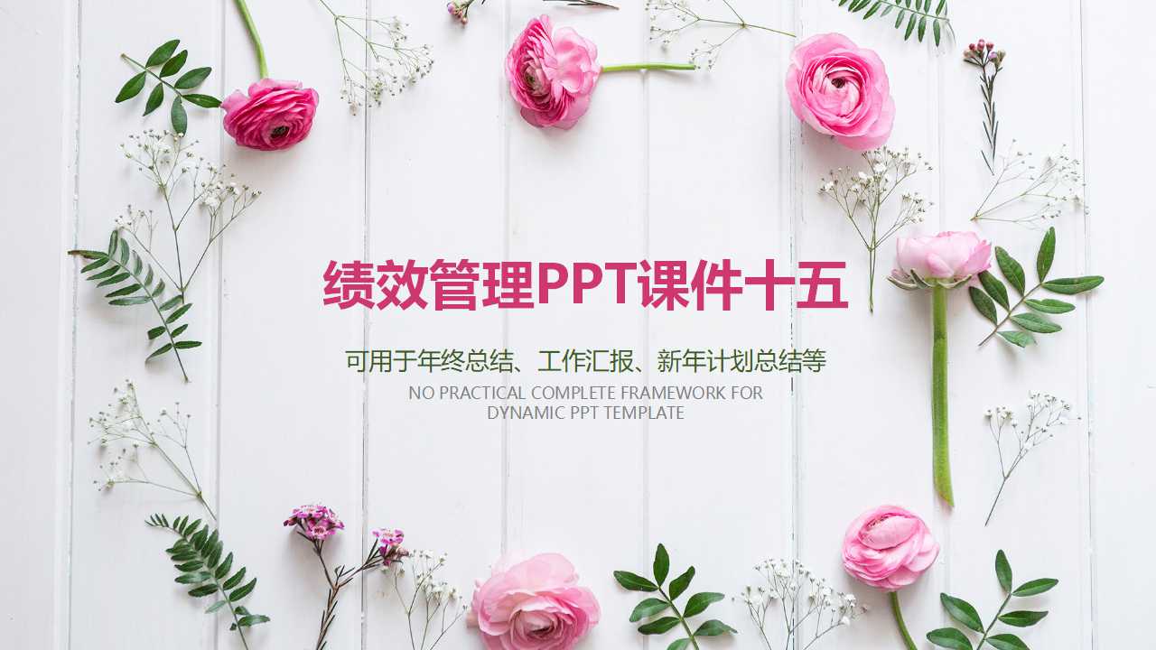 绩效管理PPT课件十五