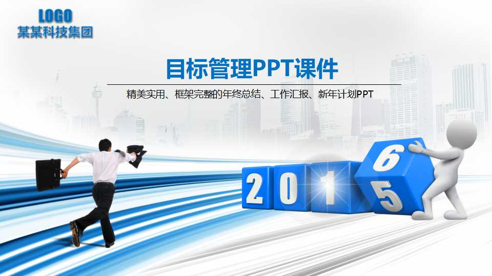 目标管理PPT课件