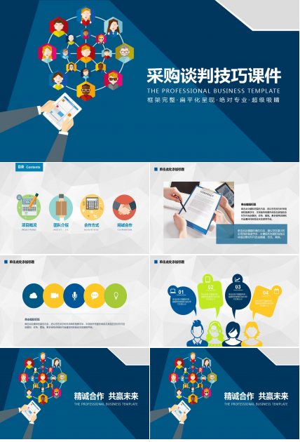 采购谈判技巧PPT课件