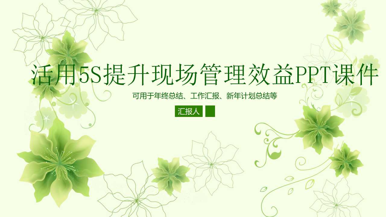 活用5S提升现场管理效益PPT课件