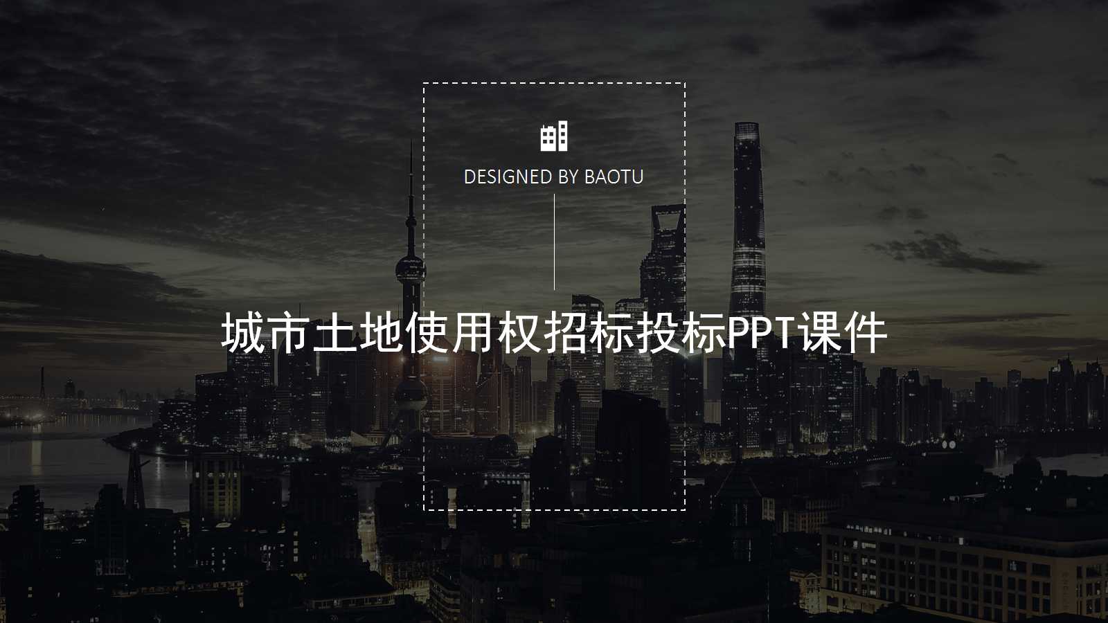 城市土地使用权招标投标PPT课件
