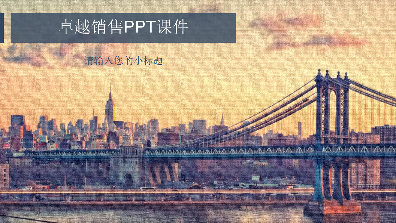 卓越销售PPT课件