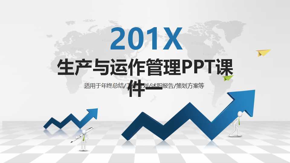 生产与运作管理PPT课件一