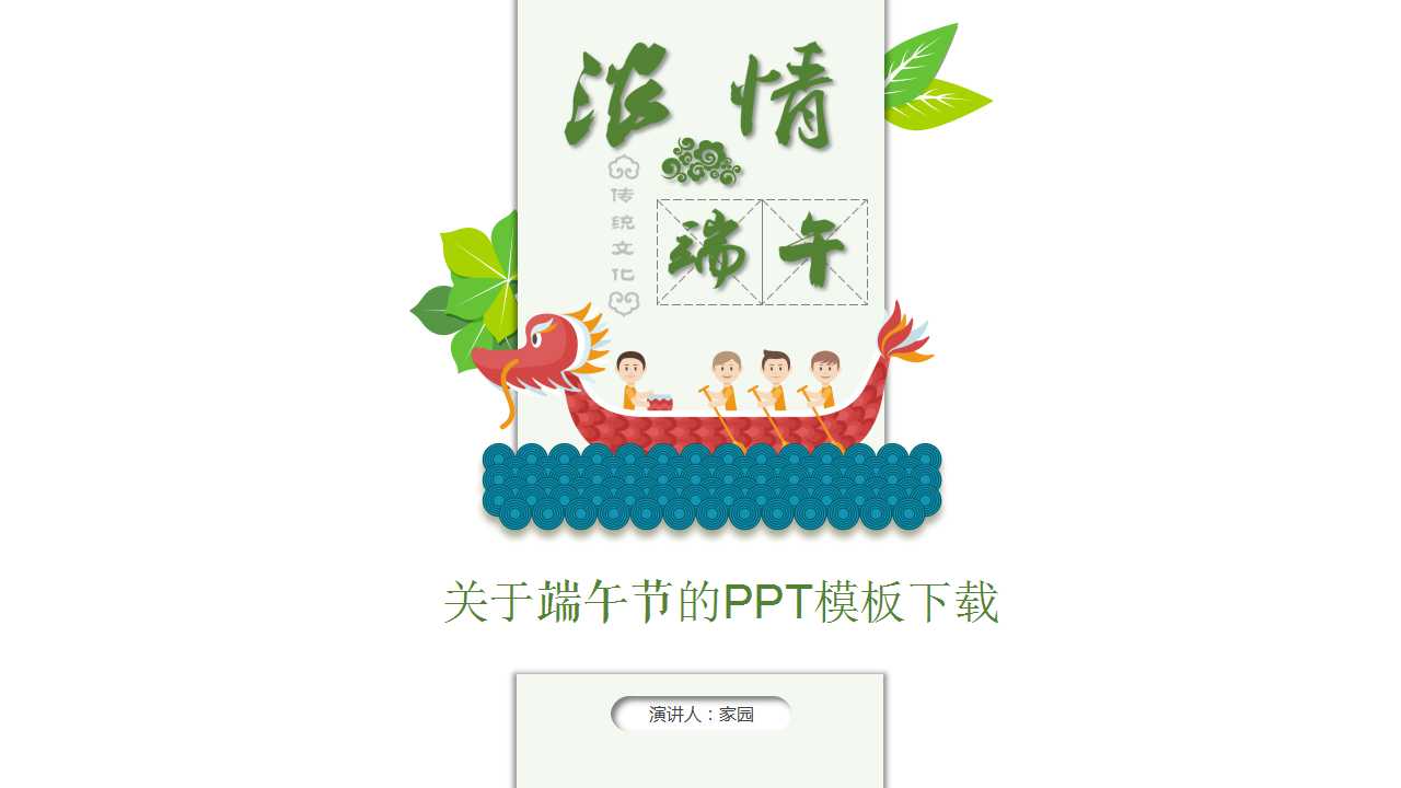 关于端午节的PPT模板下载