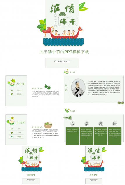 关于端午节的PPT模板下载