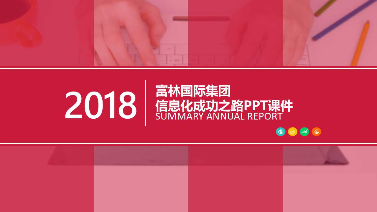 富林国际集团信息化成功之路PPT课件