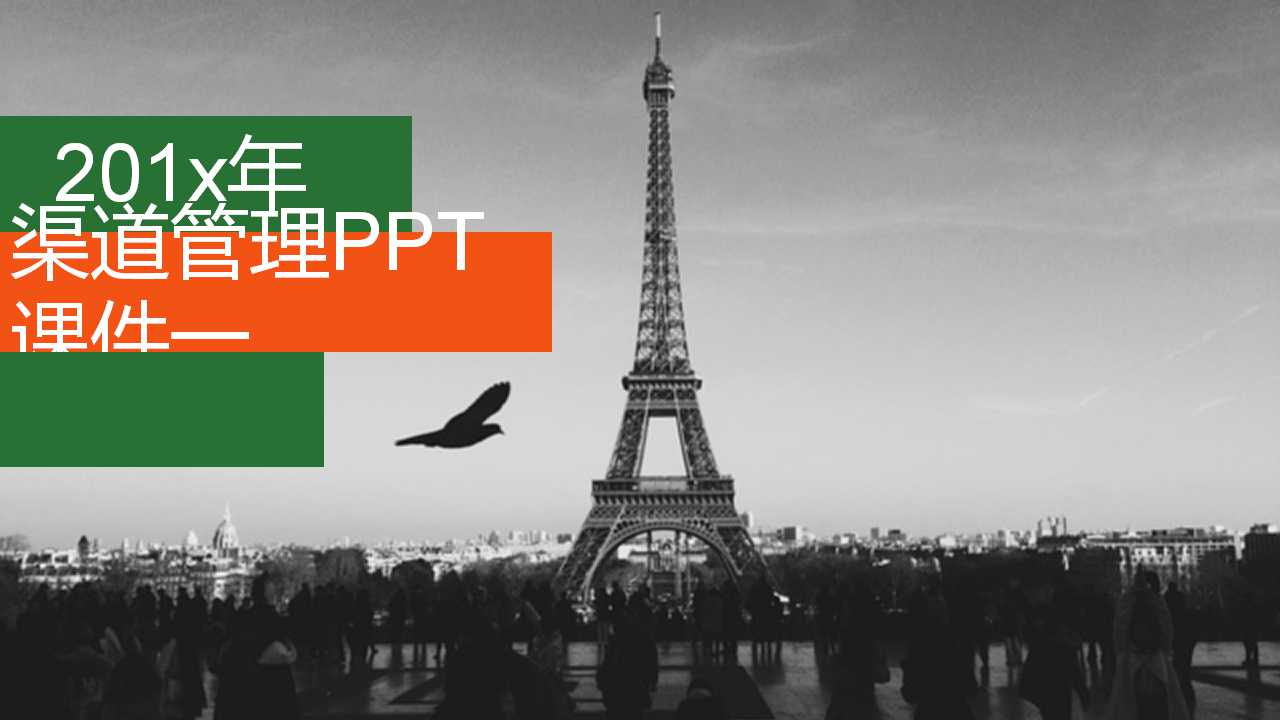 渠道管理PPT课件一