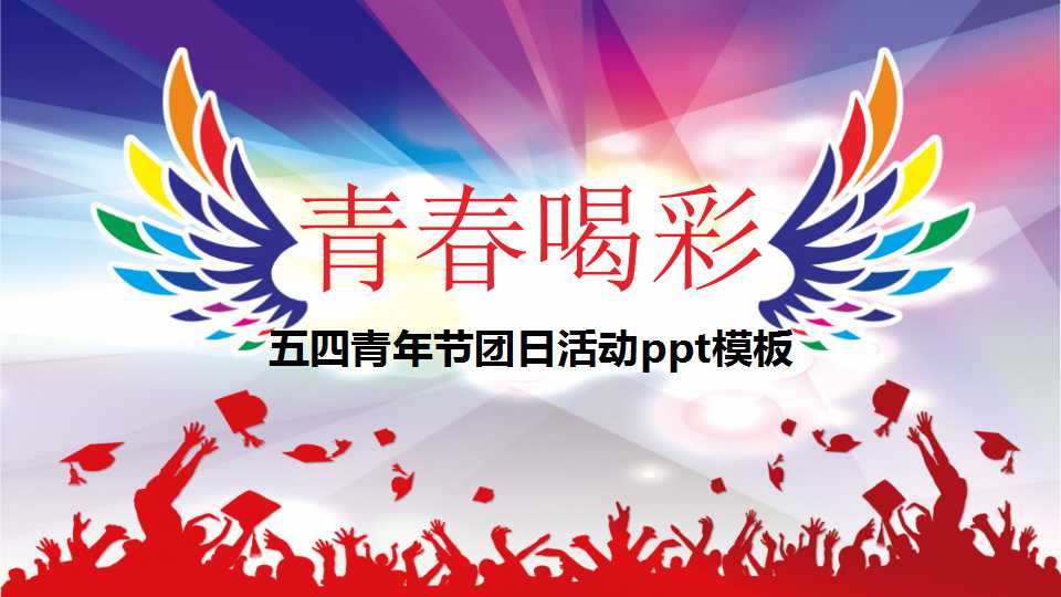 五四青年节团日活动ppt模板