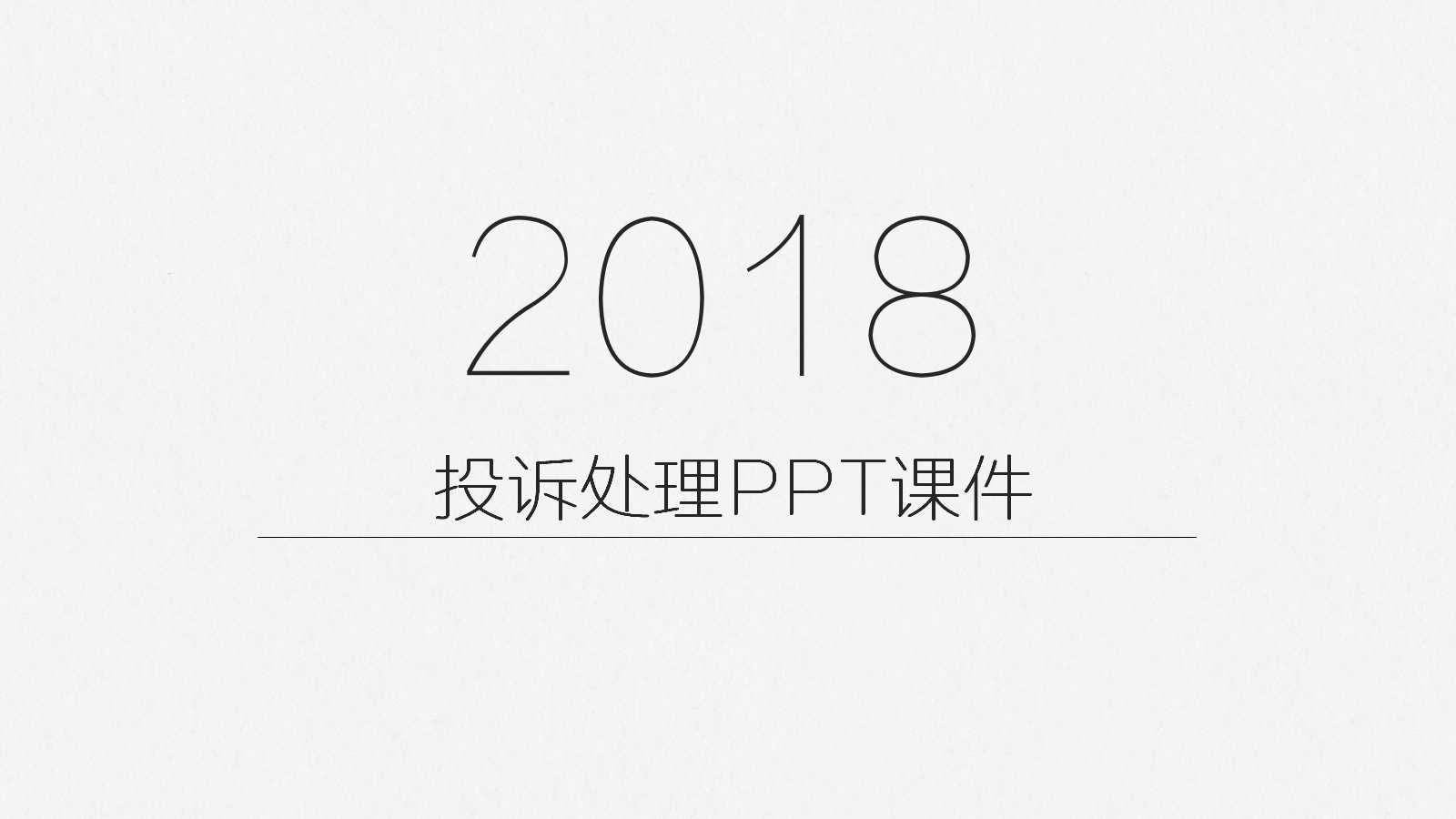 投诉处理PPT课件一