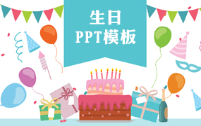生日ppt模板