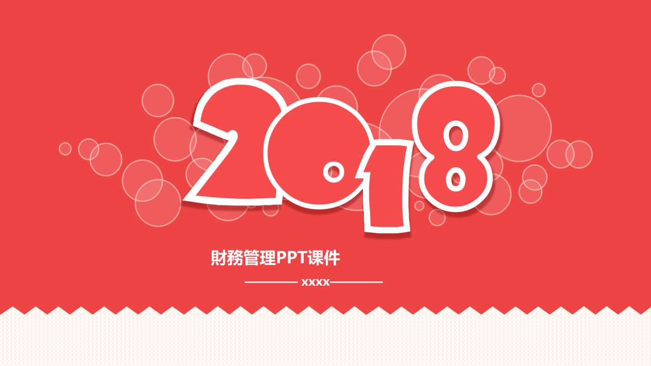 財務管理PPT课件