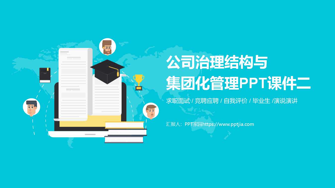 公司治理结构与集团化管理PPT课件二