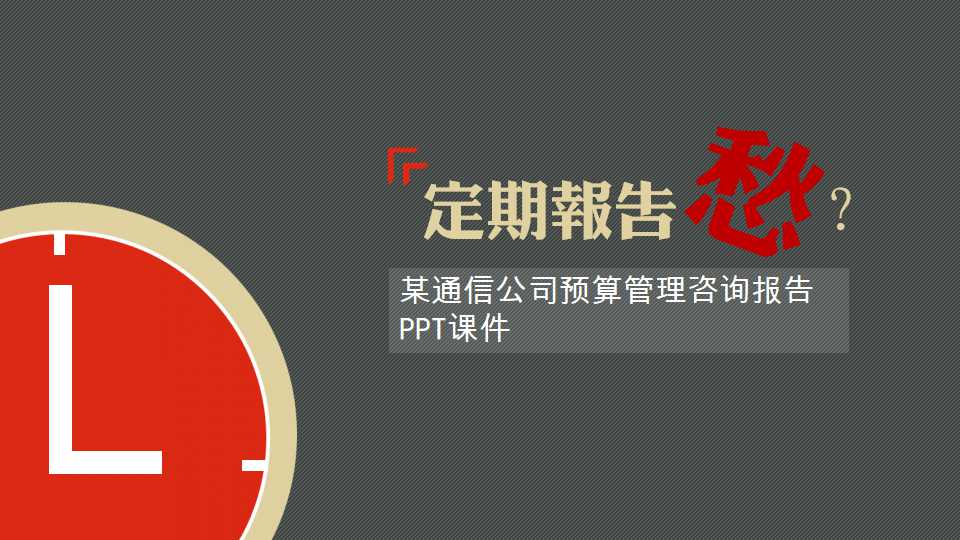 某通信公司预算管理咨询报告PPT课件