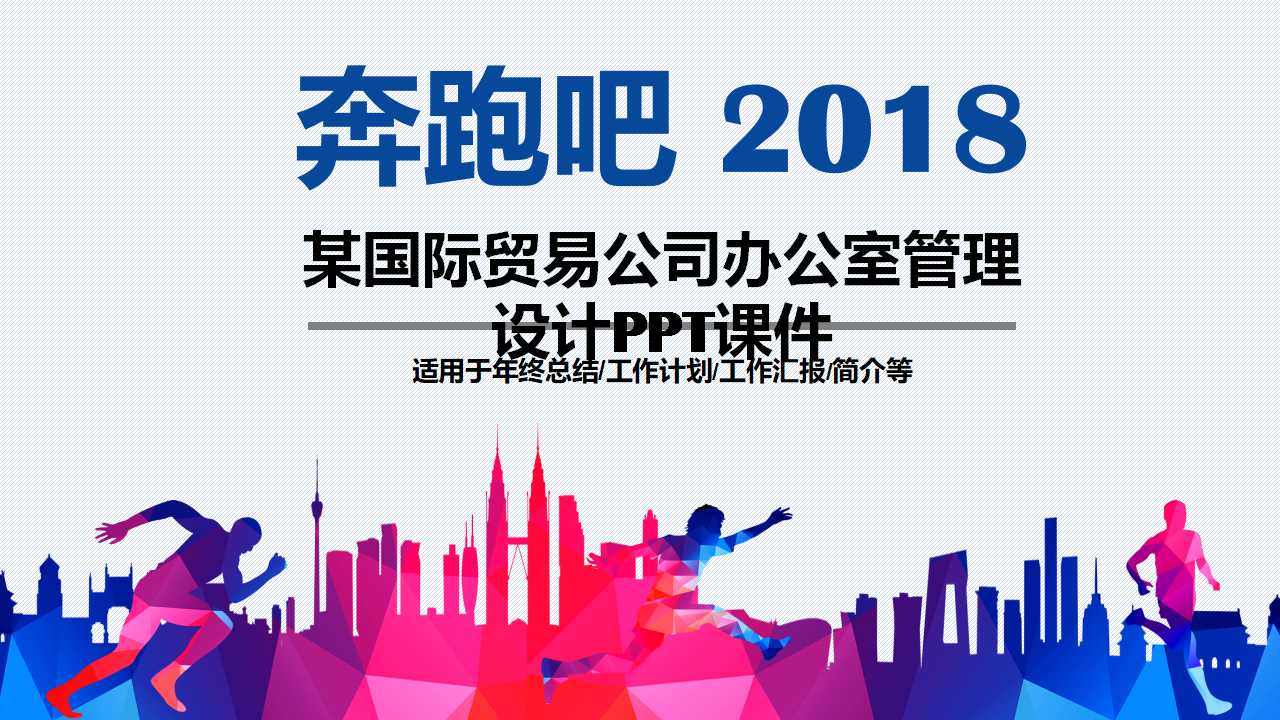 某国际贸易公司办公室管理设计PPT课件