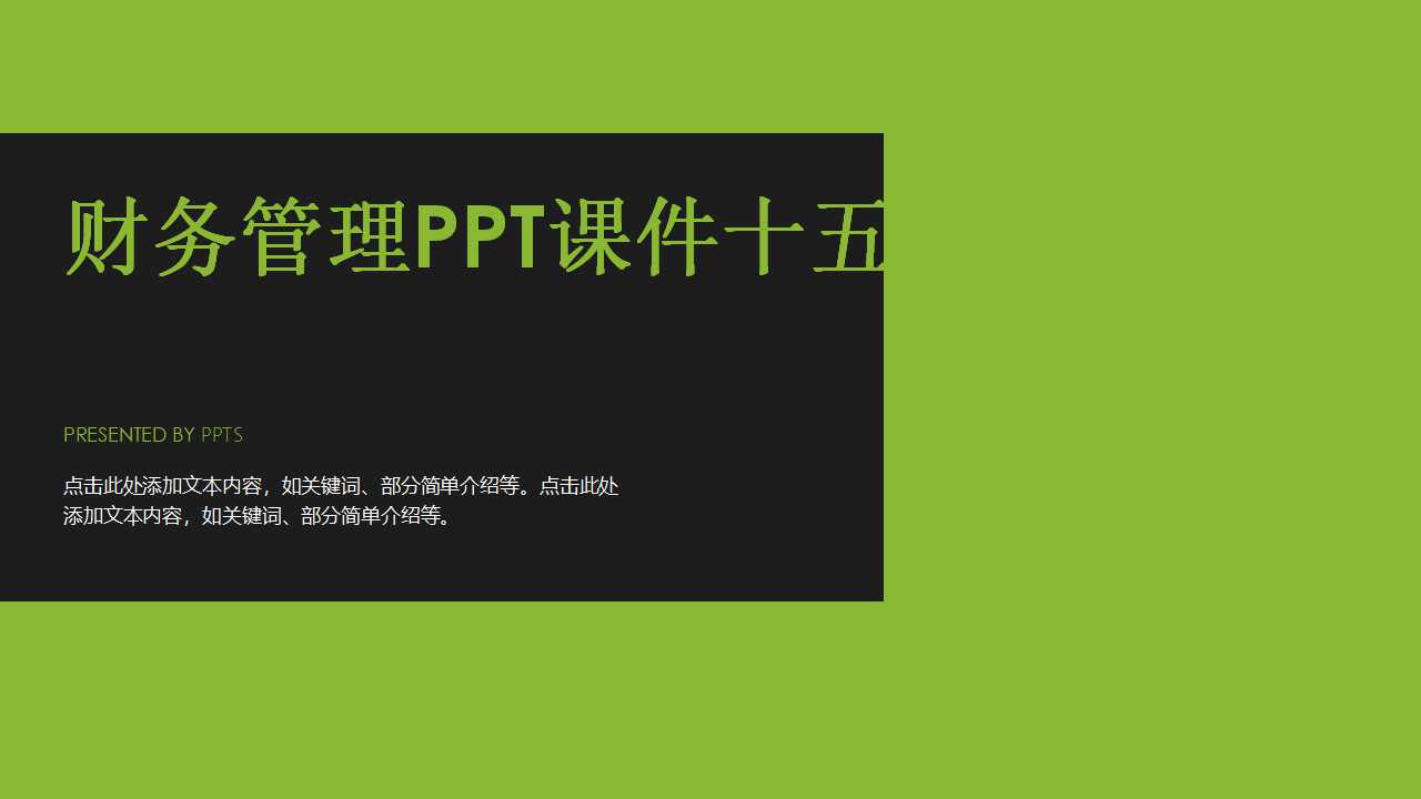 财务管理PPT课件十五