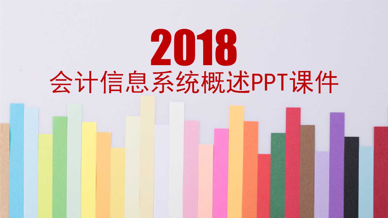 会计信息系统概述PPT课件