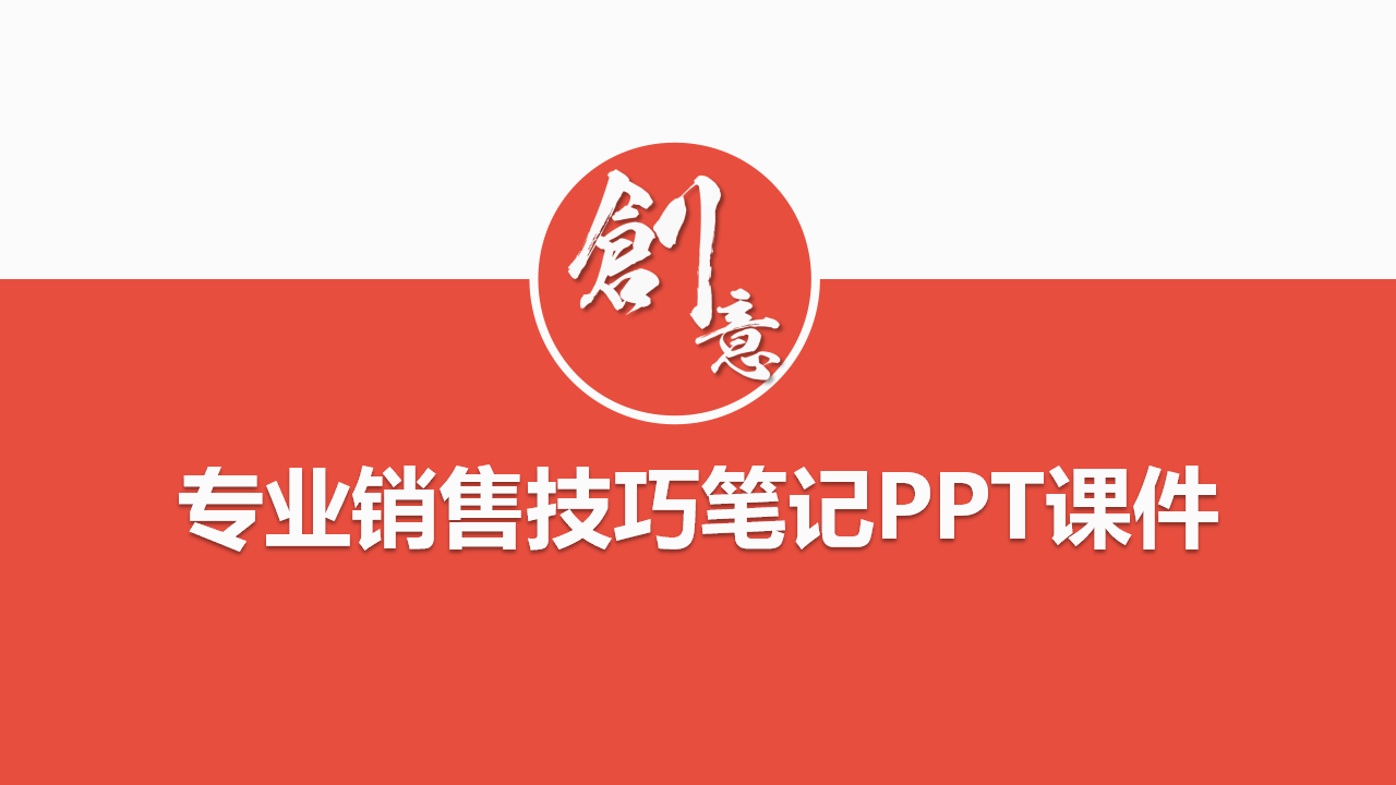 专业销售技巧笔记PPT课件