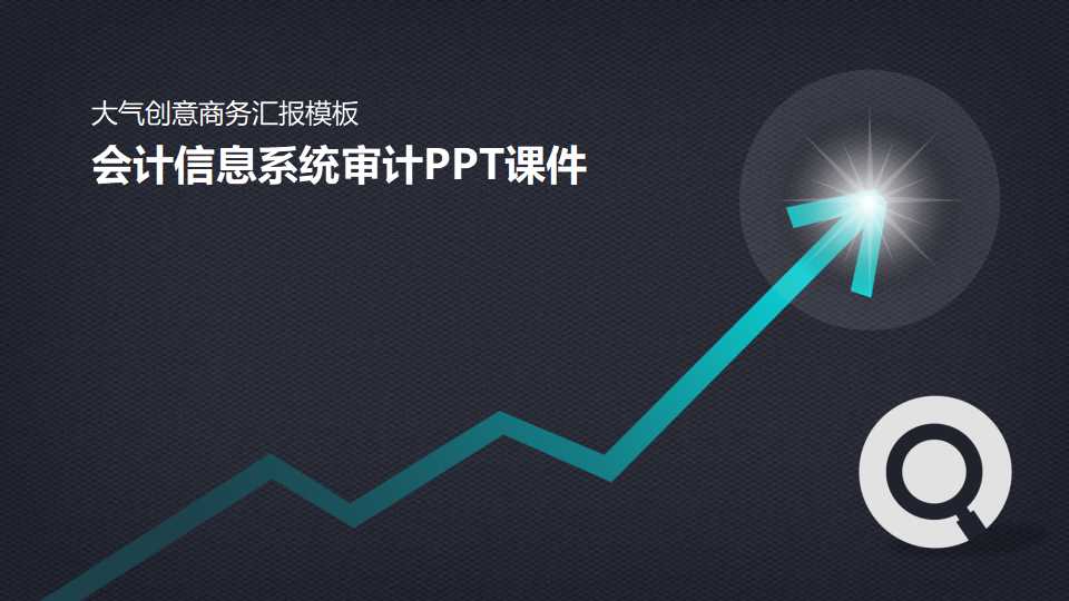 会计信息系统审计PPT课件
